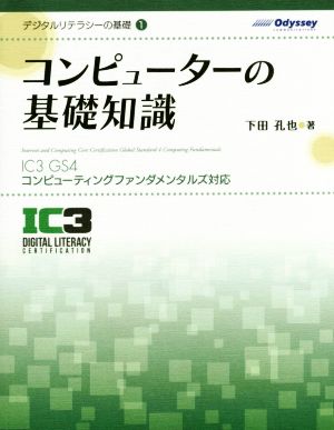 コンピューターの基礎知識 IC3 GS4コンピューティングファンダメンタルズ対応 デジタルリテラシーの基礎1