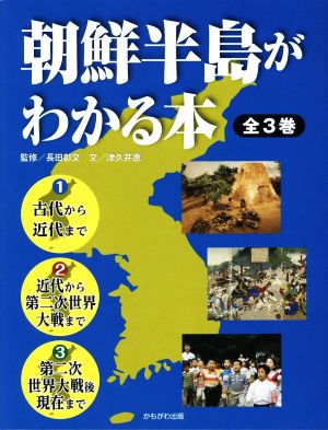 朝鮮半島がわかる本 3巻セット