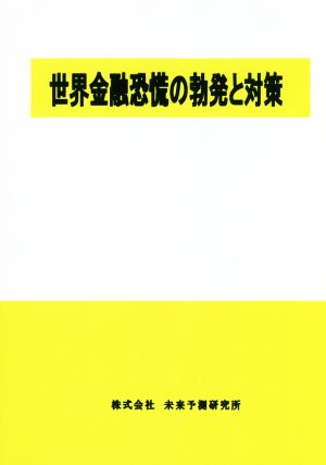 世界金融恐慌の勃発と対策