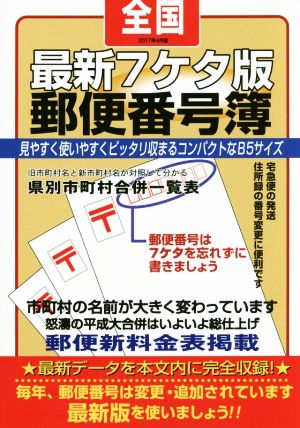 最新7ケタ版郵便番号簿 全国(2017年4月版)