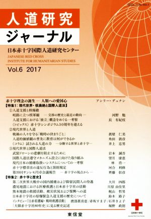 人道研究ジャーナル(Vol.6 2017) 特集 現代世界・核廃絶と国際人道法