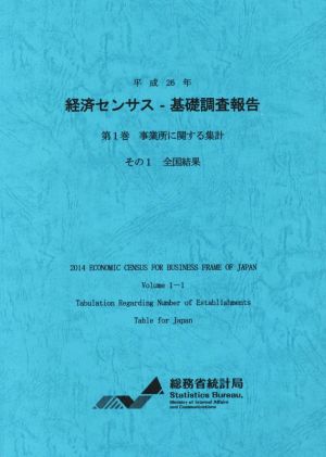 経済センサス-基礎調査報告 平成26年(第1巻) 事業所に関する集計 その1 全国結果