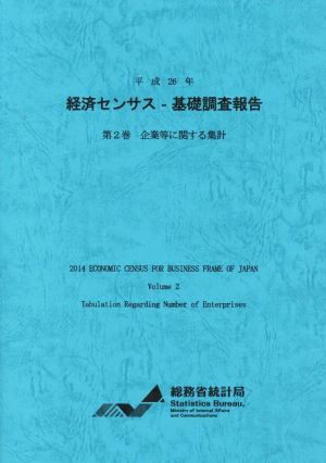 経済センサス-基礎調査報告 平成26年(第2巻) 企業等に関する集計