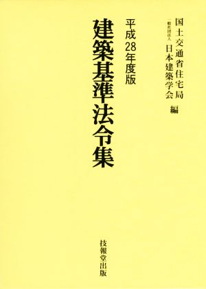 建築基準法令集 3巻セット(平成28年度版)