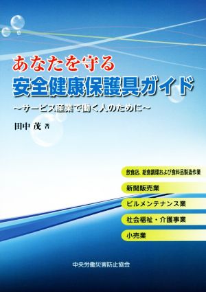 あなたを守る安全健康保護具ガイド サービス産業で働く人のために