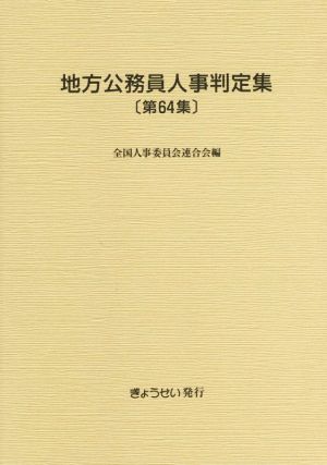 地方公務員人事判定集(第64集(平成28年版))