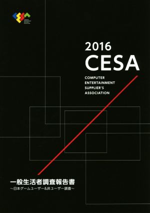 CESA一般生活者調査報告書(2016)日本ゲームユーザー&非ユーザー調査