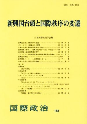 新興国台頭と国際秩序の変遷(183) 国際政治