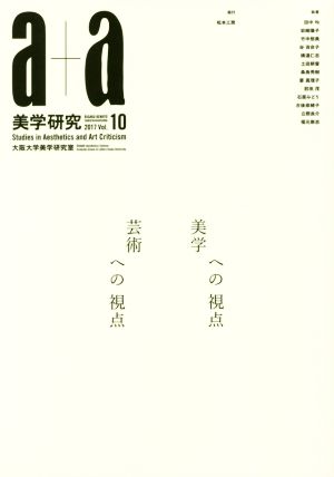 a+a 美学研究(10) 美学への視点 芸術への視点