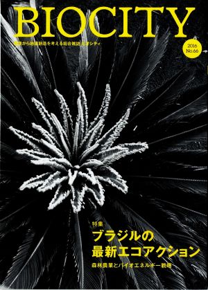 BIOCITY ビオシティ 環境から地域創造を考える総合雑誌(No.66 2016) 特集 ブラジルの最新エコアクション