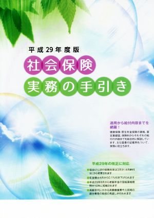 社会保険実務の手引き(平成29年度版)