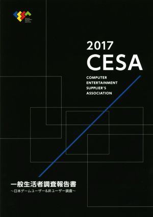 CESA一般生活者調査報告書(2017)日本ゲームユーザー&非ユーザー調査