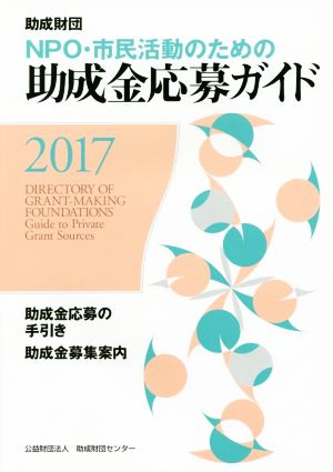 NPO・市民活動のための助成金応募ガイド(2017)