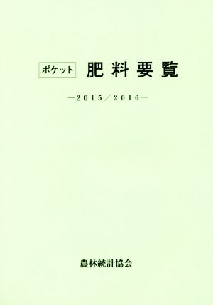 ポケット肥料要覧(2015/2016)