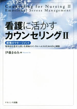 看護に活かすカウンセリング(2) 感情のマネージメント 効果的な患者支援と看護師のメンタルヘルスのための自己調節