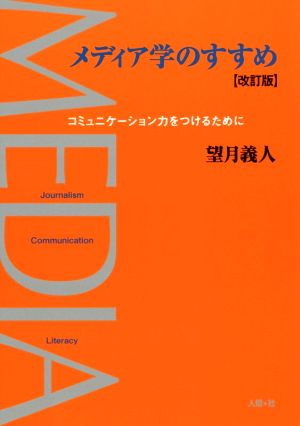 メディア学のすすめ 改訂版 コミュニケーション力をつけるために