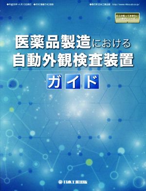 医薬品製造における自動外観検査装置ガイド 日工の知っておきたい小冊子シリーズ