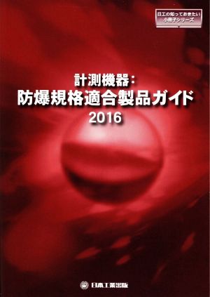 計測機器:防爆規格適合製品ガイド(2016) 日工の知っておきたい小冊子シリーズ