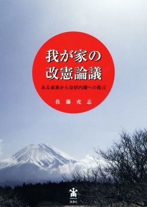 我が家の改憲論議 ある家族から安倍内閣への提言