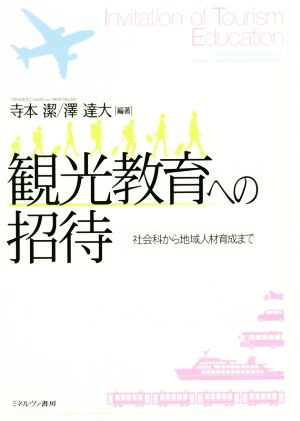 観光教育への招待 社会科から地域人材育成まで