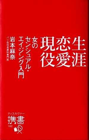 生涯恋愛現役 女のセンシュアル・エイジング入門 ディスカヴァー携書162