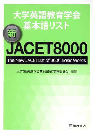 大学英語教育学会基本語リスト 新JACET8000