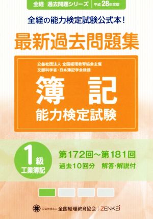 簿記能力検定試験 最新過去問題集1級工業簿記(平成28年度版) 第172回～第181回 全経過去問題シリーズ