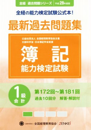 簿記能力検定試験 最新過去問題集1級会計(平成28年度版) 第172回～第181回 全経過去問題シリーズ