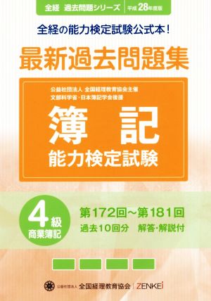 簿記能力検定試験 最新過去問題集4級商業簿記(平成28年度版) 第172回～第181回 全経過去問題シリーズ