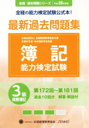 簿記能力検定試験 最新過去問題集3級商業簿記(平成28年度版) 第172回～第181回 全経過去問題シリーズ