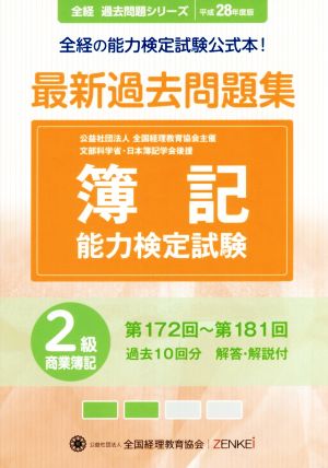 簿記能力検定試験 最新過去問題集2級商業簿記(平成28年度版) 第172回～第181回 全経過去問題シリーズ