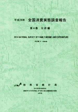 全国消費実態調査報告 平成26年(第4巻) 分析編