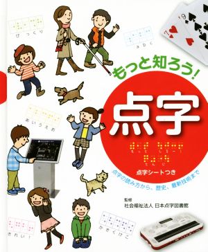 もっと知ろう！点字 点字の読み方から、歴史、最新技術まで