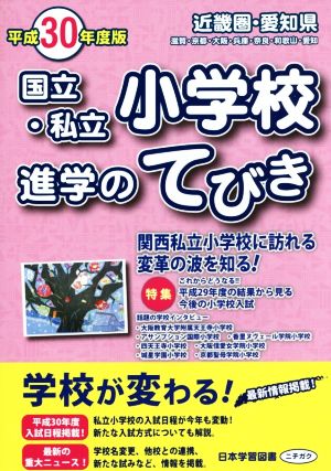 国立・私立小学校進学のてびき 近畿圏・愛知県(平成30年度版)