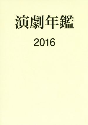 演劇年鑑(2016)