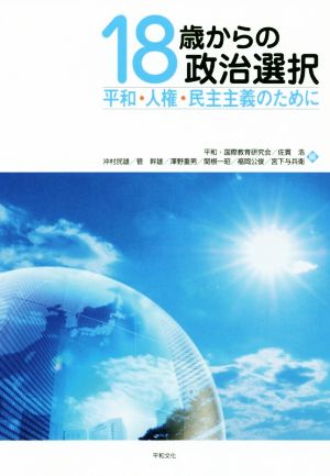 18歳からの政治選択 平和・人権・民主主義のために