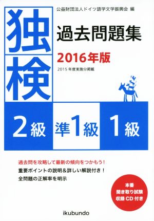 独検過去問題集(2016年版) 2級・準1級・1級