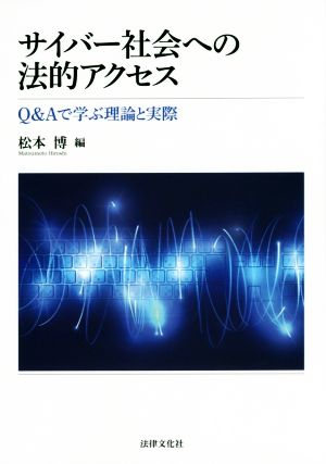 サイバー社会への法的アクセス Q&Aで学ぶ理論と実際