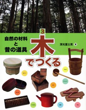 自然の材料と昔の道具(3) 木でつくる