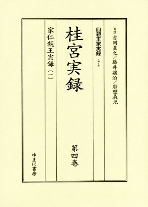 桂宮実録 2巻セット(第四巻・第五巻) 四親王家実録23・24