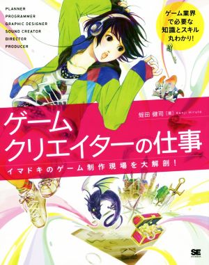 ゲームクリエイターの仕事 イマドキのゲーム制作現場を大解剖！