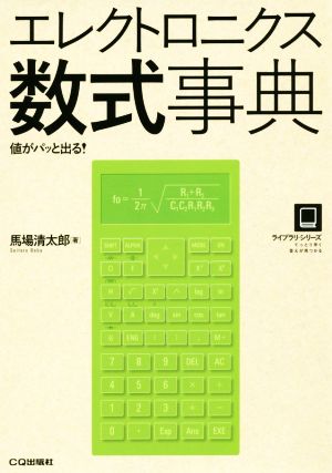 エレクトロニクス数式事典 値がパッと出る！ ライブラリ・シリーズ