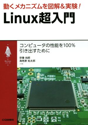 動くメカニズムを図解&実験！Linux超入門 コンピュータの性能を100%引き出すために My Linuxシリーズ