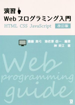 演習Webプログラミング入門 改訂版