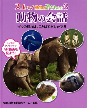 動物の会話 ゾウの群れは、ことばでおしゃべり！ スゴいぞ！動物の子どもたち3