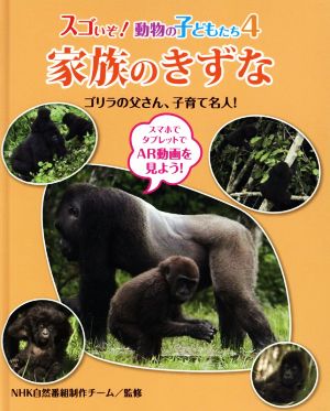 家族のきずな ゴリラの父さん、子育て名人！ スゴいぞ！動物の子どもたち4