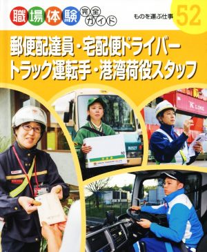 職場体験完全ガイド(52) 郵便配達員・宅配便ドライバー・トラック運転手・港湾荷役スタッフ