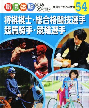 職場体験完全ガイド(54) 将棋棋士・総合格闘技選手・競馬騎手・競輪選手