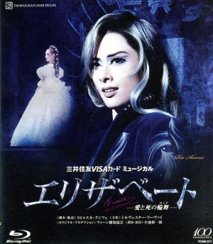エリザベート -愛と死の輪舞-(2014年花組)(Blu-ray Disc)