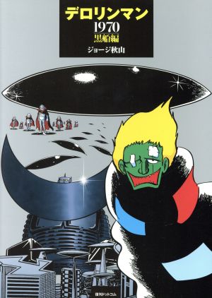 デロリンマン 1970・黒船編